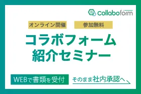 【Webフォーム導入で85％の業務負担軽減 !】コラボフォーム紹介セミナー