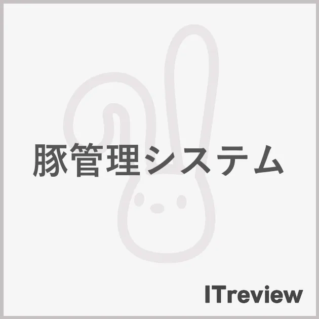 豚管理システム