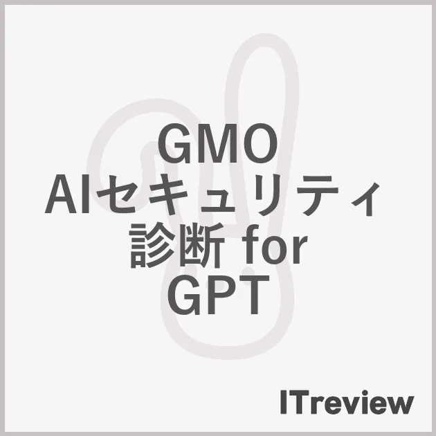 GMO AIセキュリティ診断 for GPT