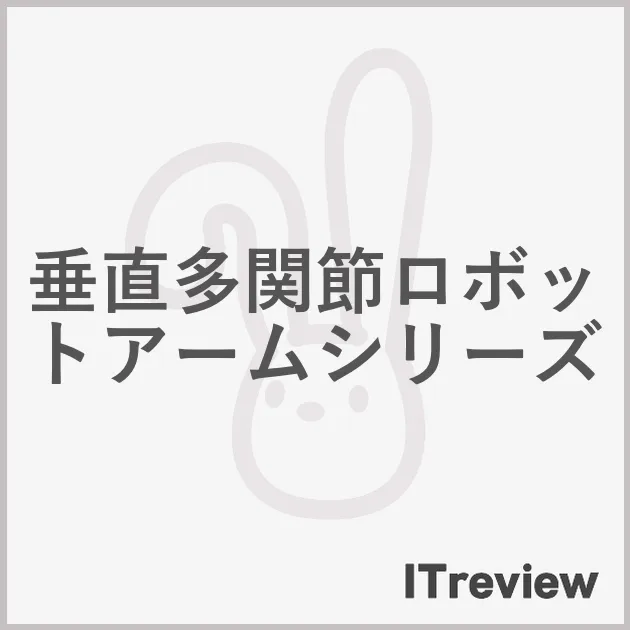 垂直多関節ロボットアームシリーズ