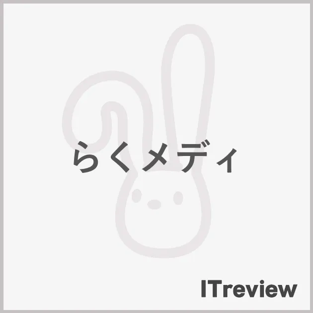 らくメディ