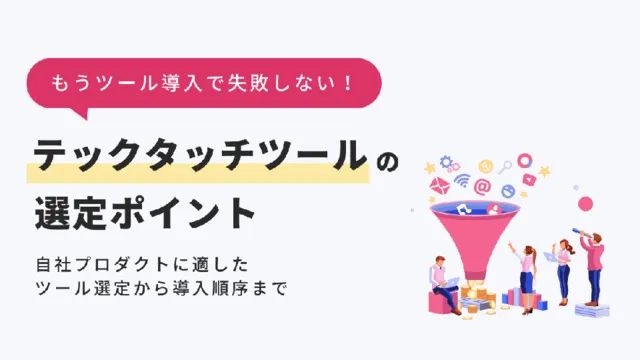 失敗しない！テックタッチツールの選定ポイント