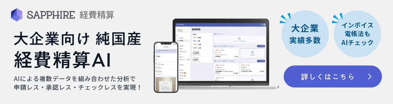 SAPPHIRE 経費精算（サファイア）