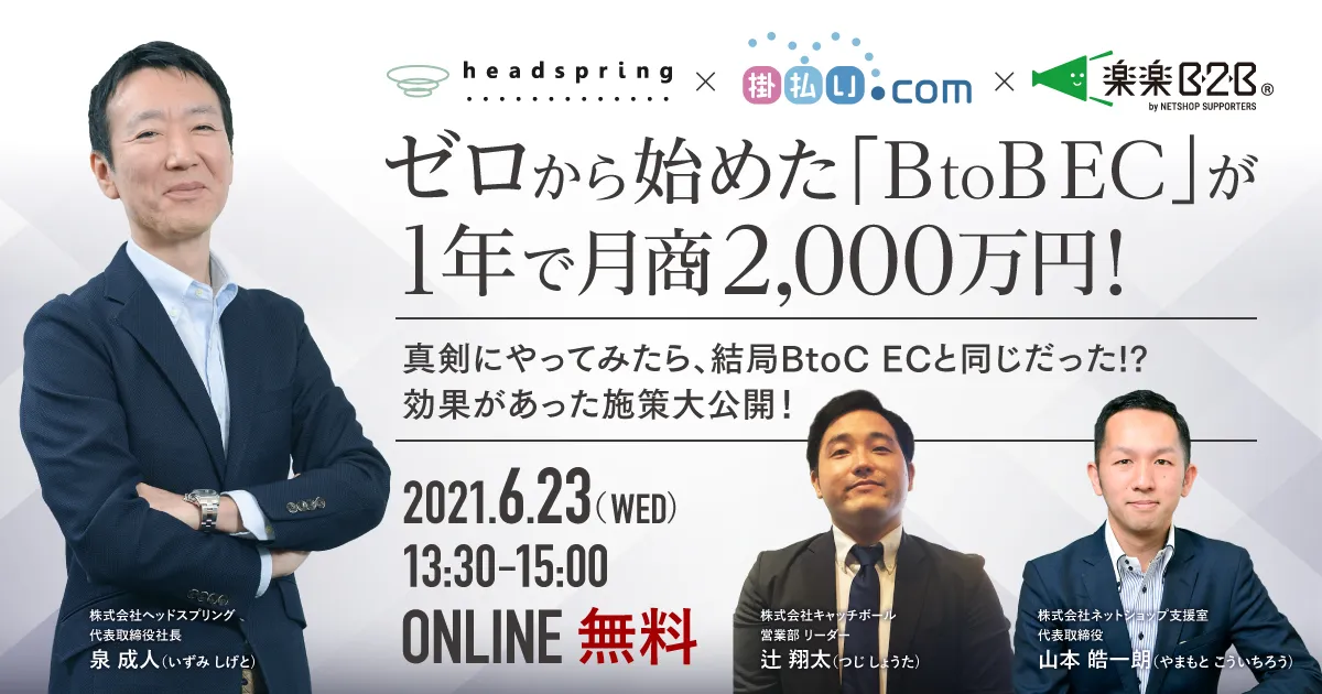 ゼロから始めた「BtoB EC」が1年で月商2000万円！効果があった施策大公開