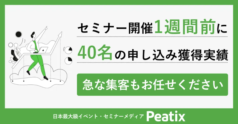 セミナーやイベントの集客ならPeatix