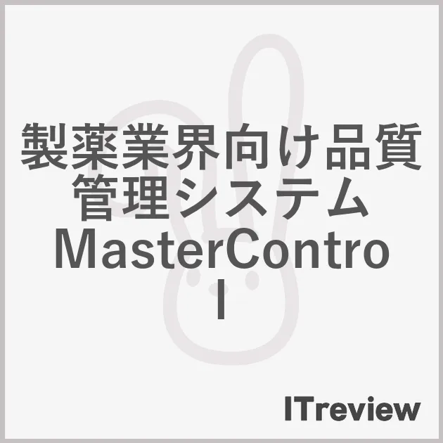 製薬業界向け品質管理システム MasterControl