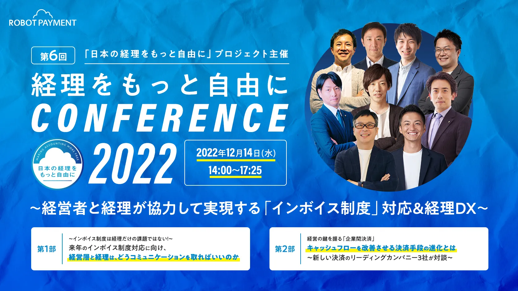 第6回　経理をもっと自由にカンファレンス