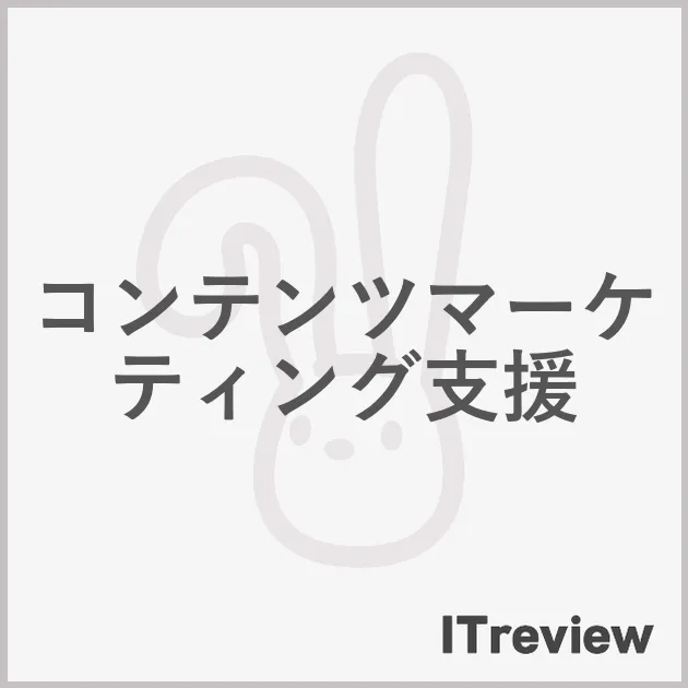 コンテンツマーケティング支援