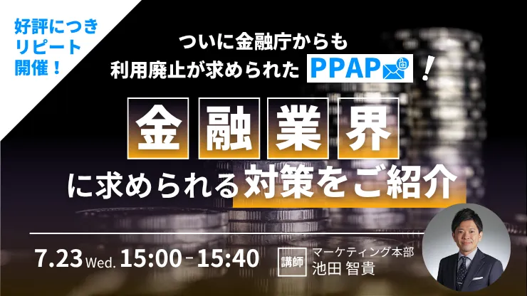 ついに金融庁からも利用廃止が求められたPPAP！金融業界に求められる対策をご紹介