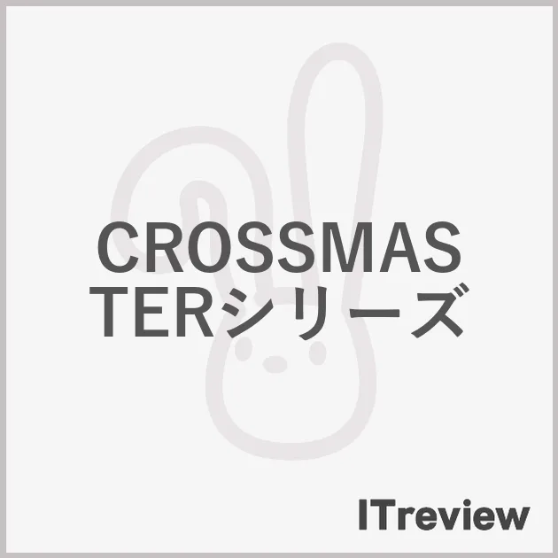 CROSSMASTERシリーズ
