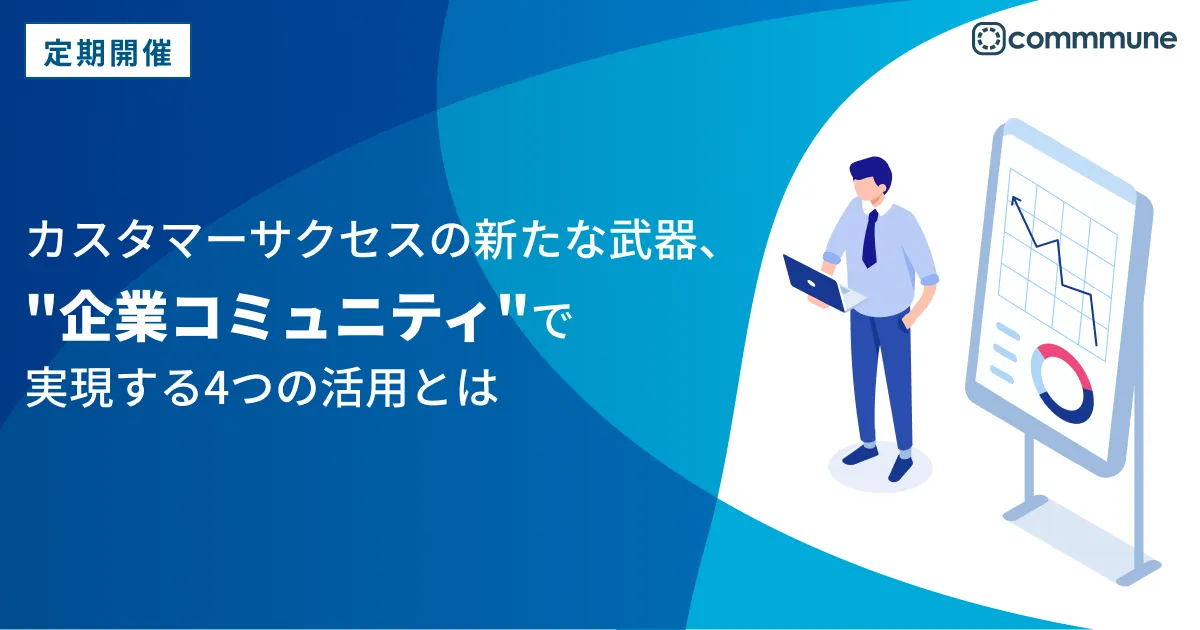 カスタマーサクセスの新たな武器、"企業コミュニティ"で実現する4つの活用とは