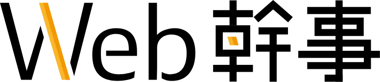 Web幹事