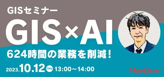 GISセミナー「GIS×AIで、624時間の業務を削減！」