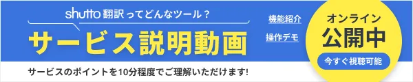 9分でわかる！ shutto翻訳で実現するウェブサイト多言語翻訳