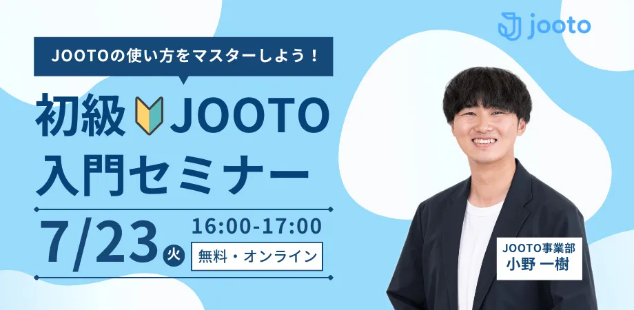 【初級】Jooto入門セミナー　〜Jootoの使い方をマスターしよう〜