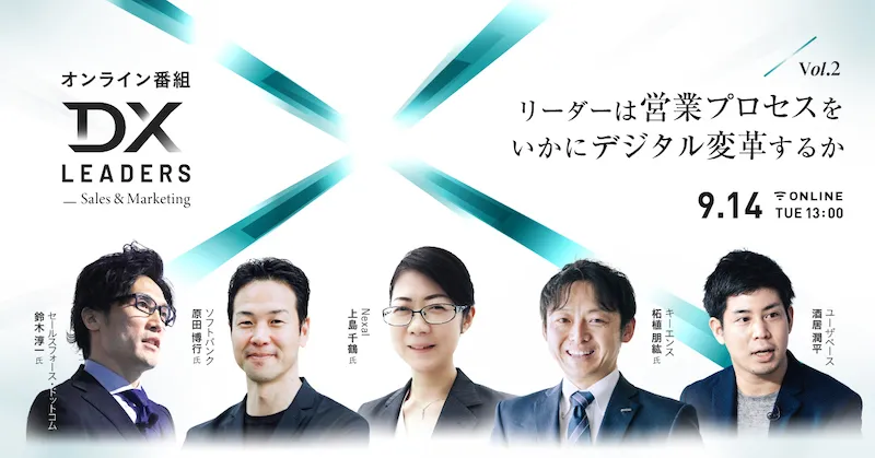 【オンライン番組】DX Leaders vol.2 リーダーは営業プロセスをいかにデジタル変革するか