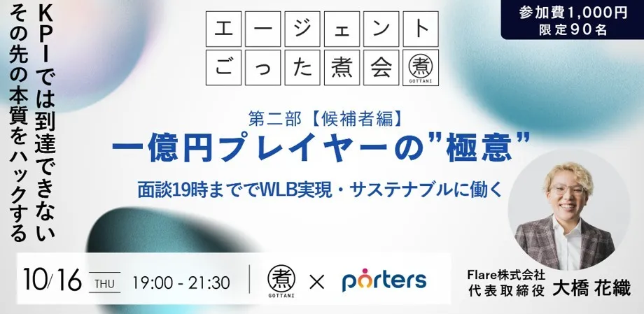 エージェントごった煮会Vol.6【一億円プレイヤーの”極意” ｜第二部 候補者編】本質的な対話力のす