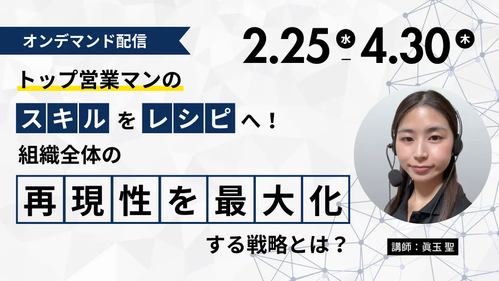 トップ営業マンの「スキル」を「レシピ」へ！ 組織全体の再現性を最大化する戦略とは？