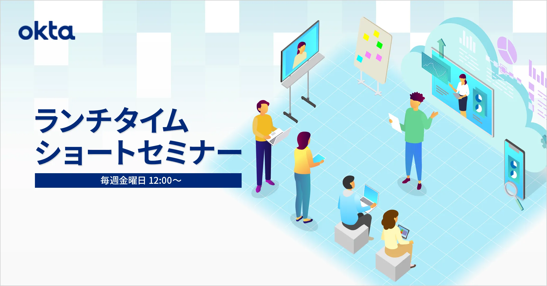 Oktaランチタイムショートセミナー