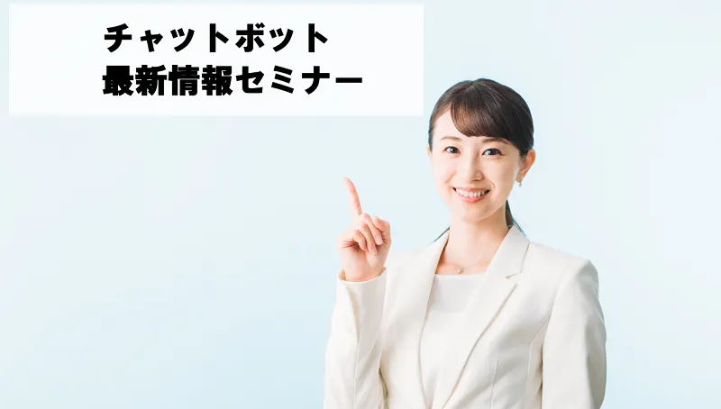 チャットボット最新情報セミナー【オンライン版】