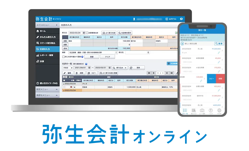 弥生会計 オンライン