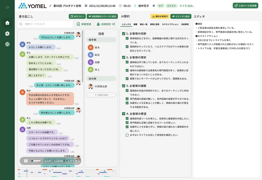 ワンクリックで完結、文字起こし体験。