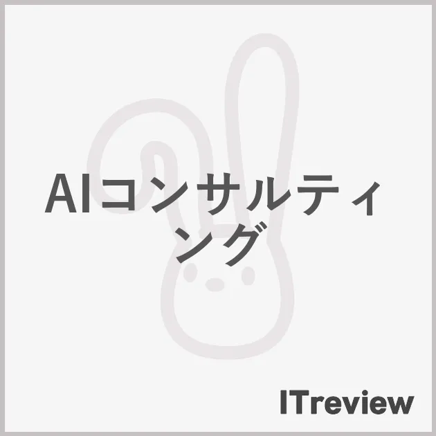 AIコンサルティング