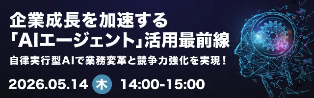 企業成長を加速する「AIエージェント」活用最前線〜自律実行型AIで業務変革と競争力強化を実現！〜
