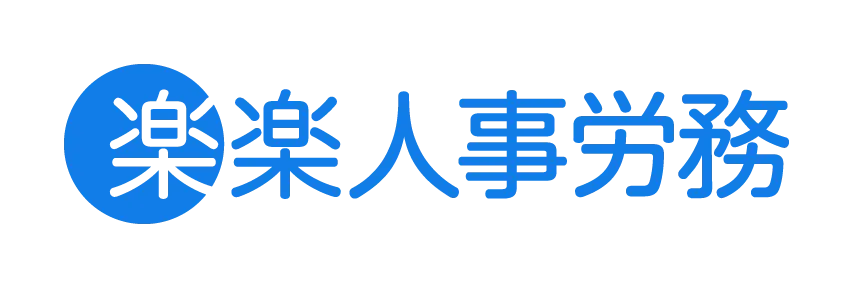 楽楽人事労務