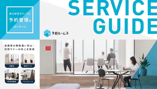 予約ルームズ製品資料