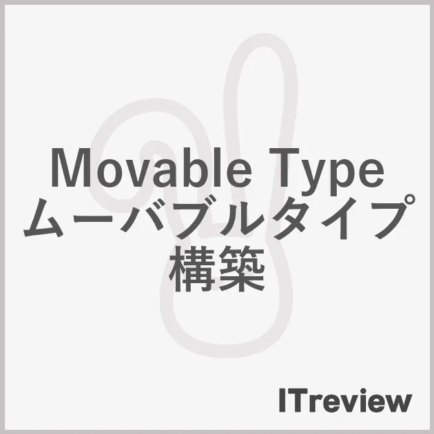 Movable Type ムーバブルタイプ構築