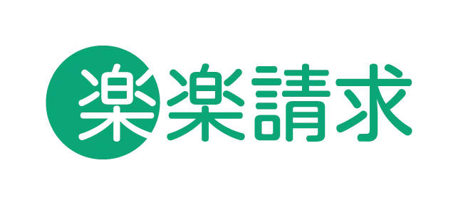 楽楽請求