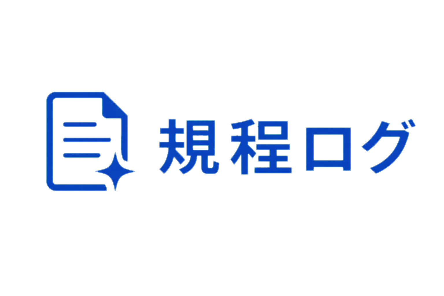 規程ログ