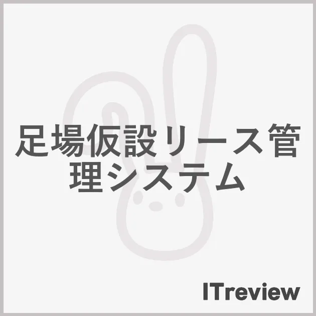 足場仮設リース管理システム