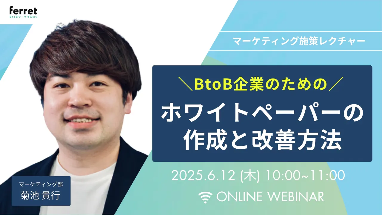 【6/12(木)10時〜 】BtoB企業のためのホワイトペーパー作成と改善方法
