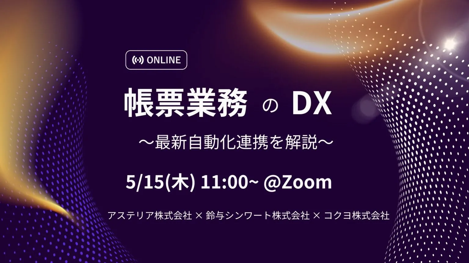 帳票業務のDX～最新自動化連携を解説～