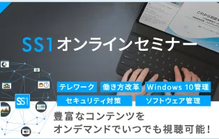 【オンデマンド配信】SS1で実現！ 環境に合わせたWindows 10 アップデート対応とは