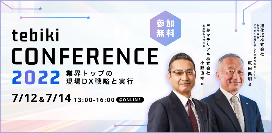 tebikiカンファレンス2022 -業界トップの現場DX戦略と実行-