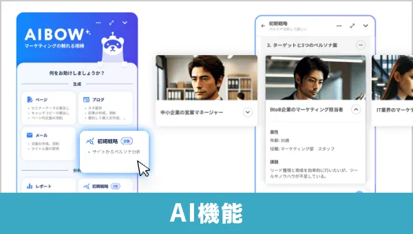 BtoBマーケティングに特化したAI機能「AIBOW」搭載