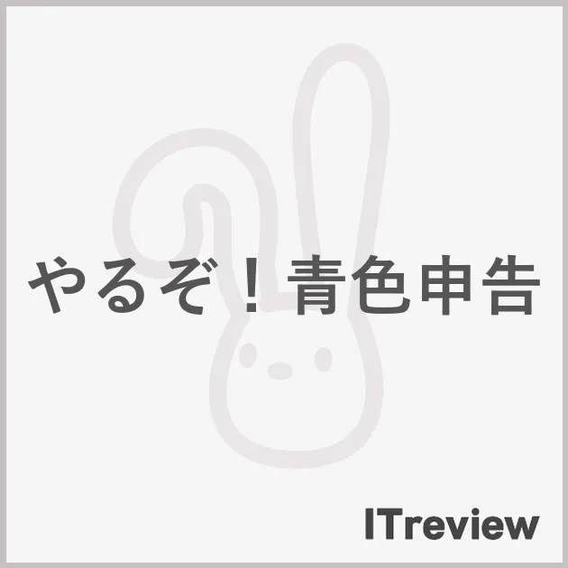 やるぞ！青色申告
