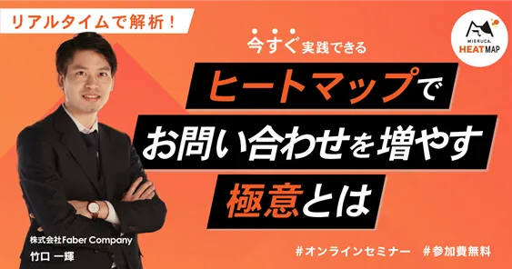 リアルタイムで解析！今すぐ実践できるヒートマップでお問い合わせを増やす極意