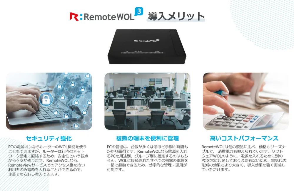 ✅RemoteWOLの導入メリット