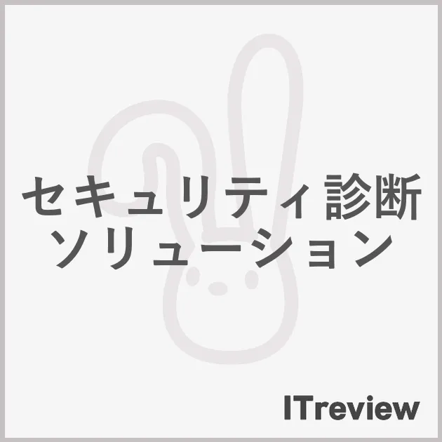 セキュリティ診断ソリューション
