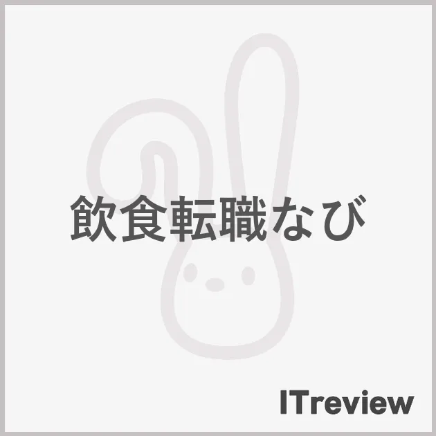 飲食転職なび