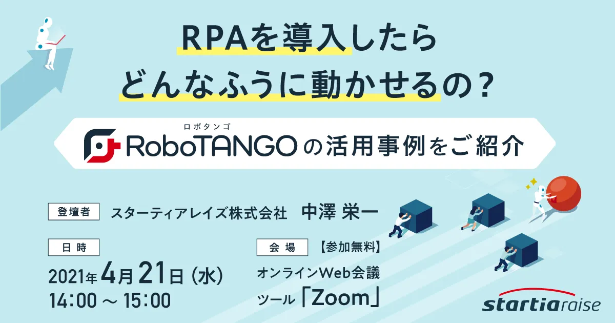 RPAを導入したらどんなふうに動かせるの？ ～RoboTANGOの活用事例をご紹介～