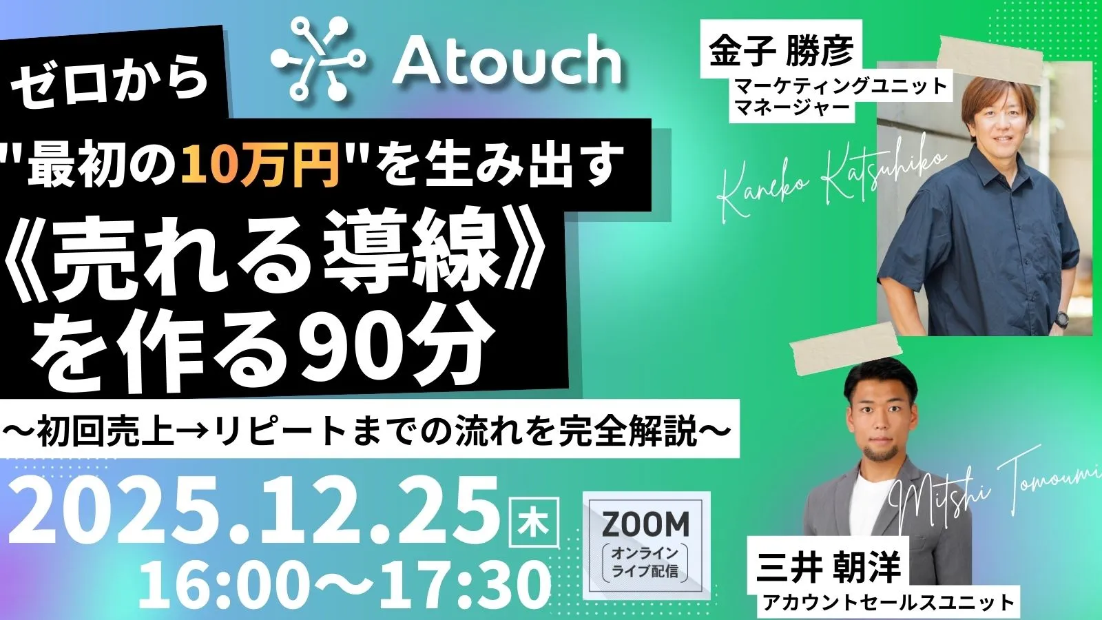 X’mas特別企画 ゼロから”最初の10万円”を生み出す《売れる導線》を作る90分