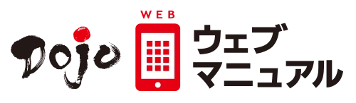 Dojoウェブマニュアル