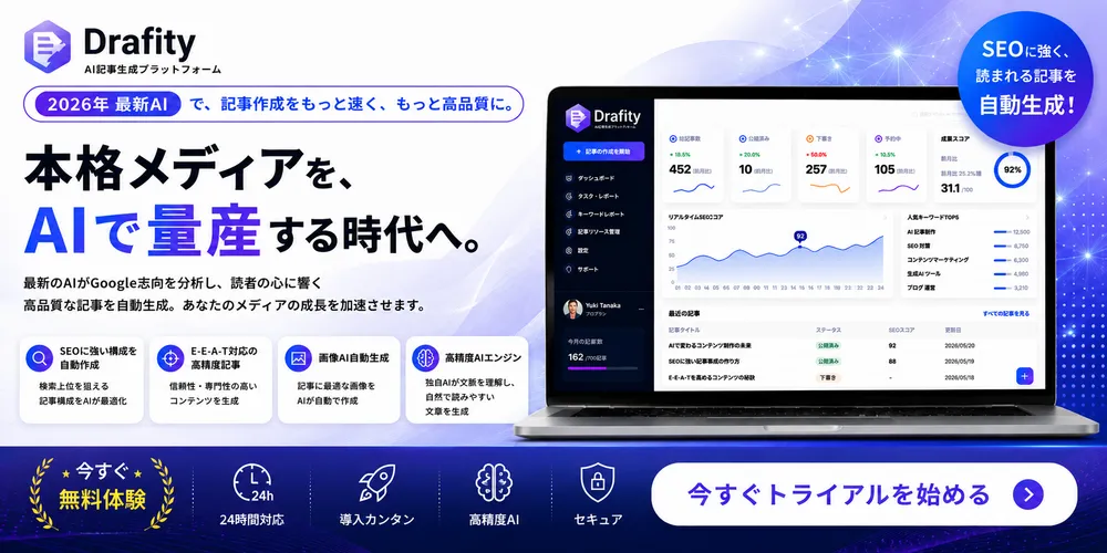 AI自動記事生成サービス『Drafity』