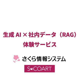 生成AI×社内データ（RAG）体験サービス