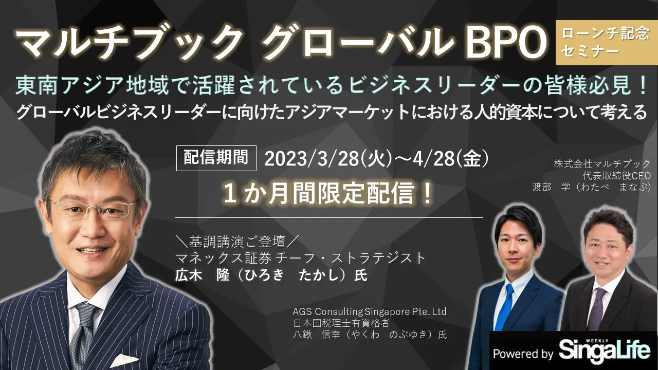 【期間限定配信】＼マネックス証券 広木 隆氏ご登壇／ アジアマーケットにおける人的資本について考える